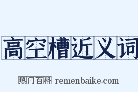 高空槽近义词是什么意思的图片